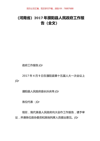（河南省）2017年濮阳县人民政府工作报告（全文）.doc