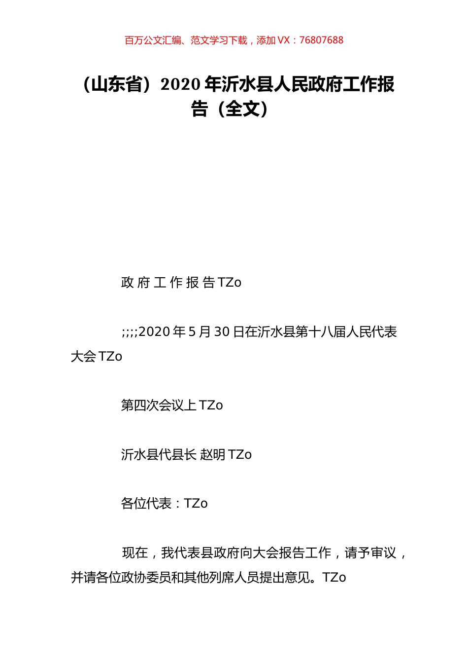 （山东省）2020年沂水县人民政府工作报告（全文）.doc_第1页