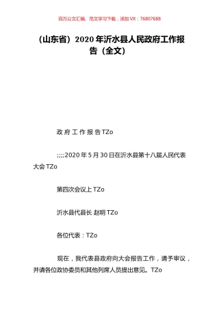 （山东省）2020年沂水县人民政府工作报告（全文）.doc
