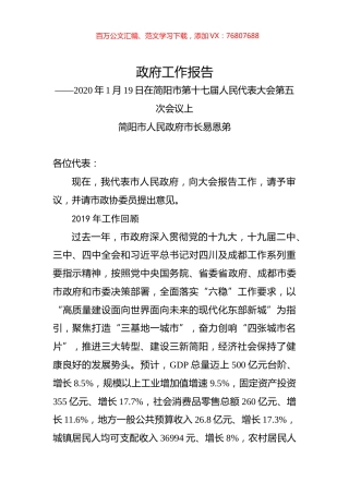 （四川省）2020年简阳市人民政府工作报告（全文）.docx