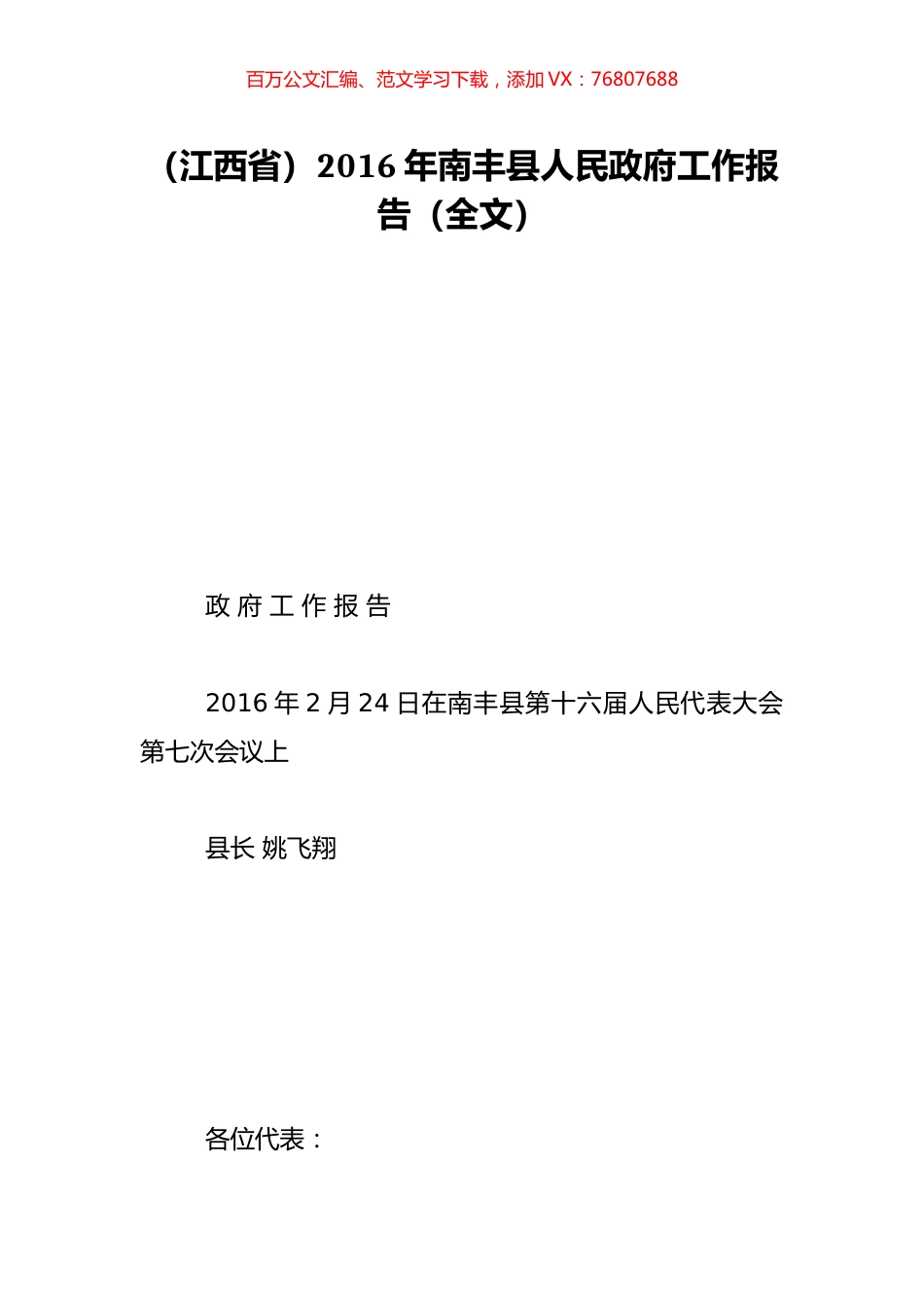 （江西省）2016年南丰县人民政府工作报告（全文）.doc_第1页