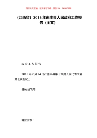 （江西省）2016年南丰县人民政府工作报告（全文）.doc