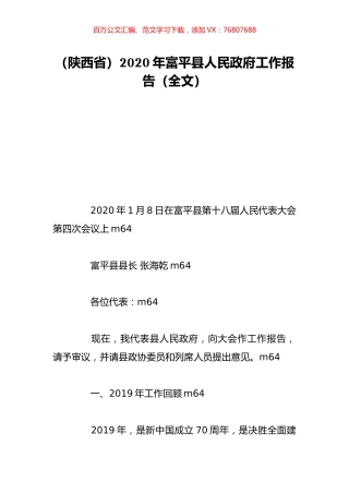 （陕西省）2020年富平县人民政府工作报告（全文）.doc
