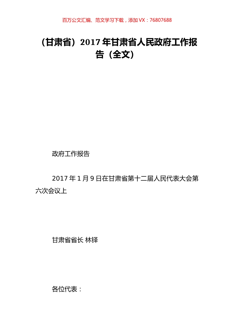 （甘肃省）2017年甘肃省人民政府工作报告（全文）.doc_第1页