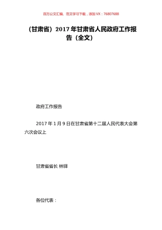（甘肃省）2017年甘肃省人民政府工作报告（全文）.doc