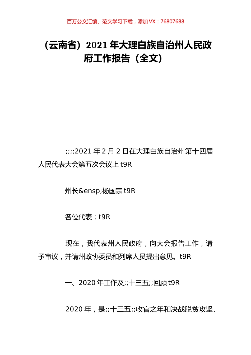 （云南省）2021年大理白族自治州人民政府工作报告（全文）.doc_第1页