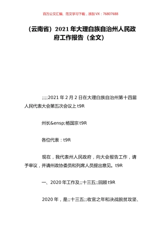 （云南省）2021年大理白族自治州人民政府工作报告（全文）.doc