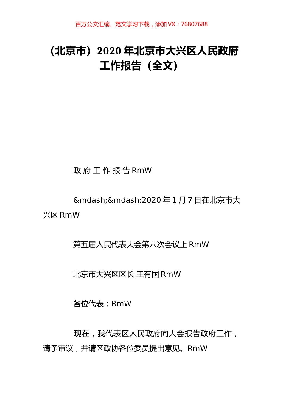 （北京市）2020年北京市大兴区人民政府工作报告（全文）.doc_第1页