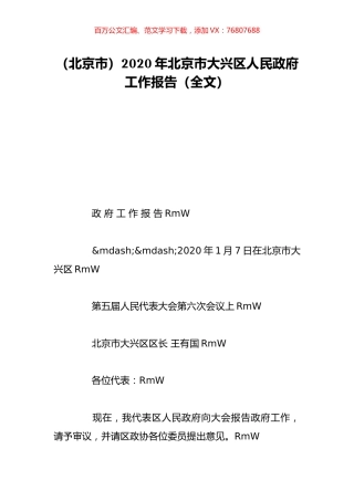 （北京市）2020年北京市大兴区人民政府工作报告（全文）.doc