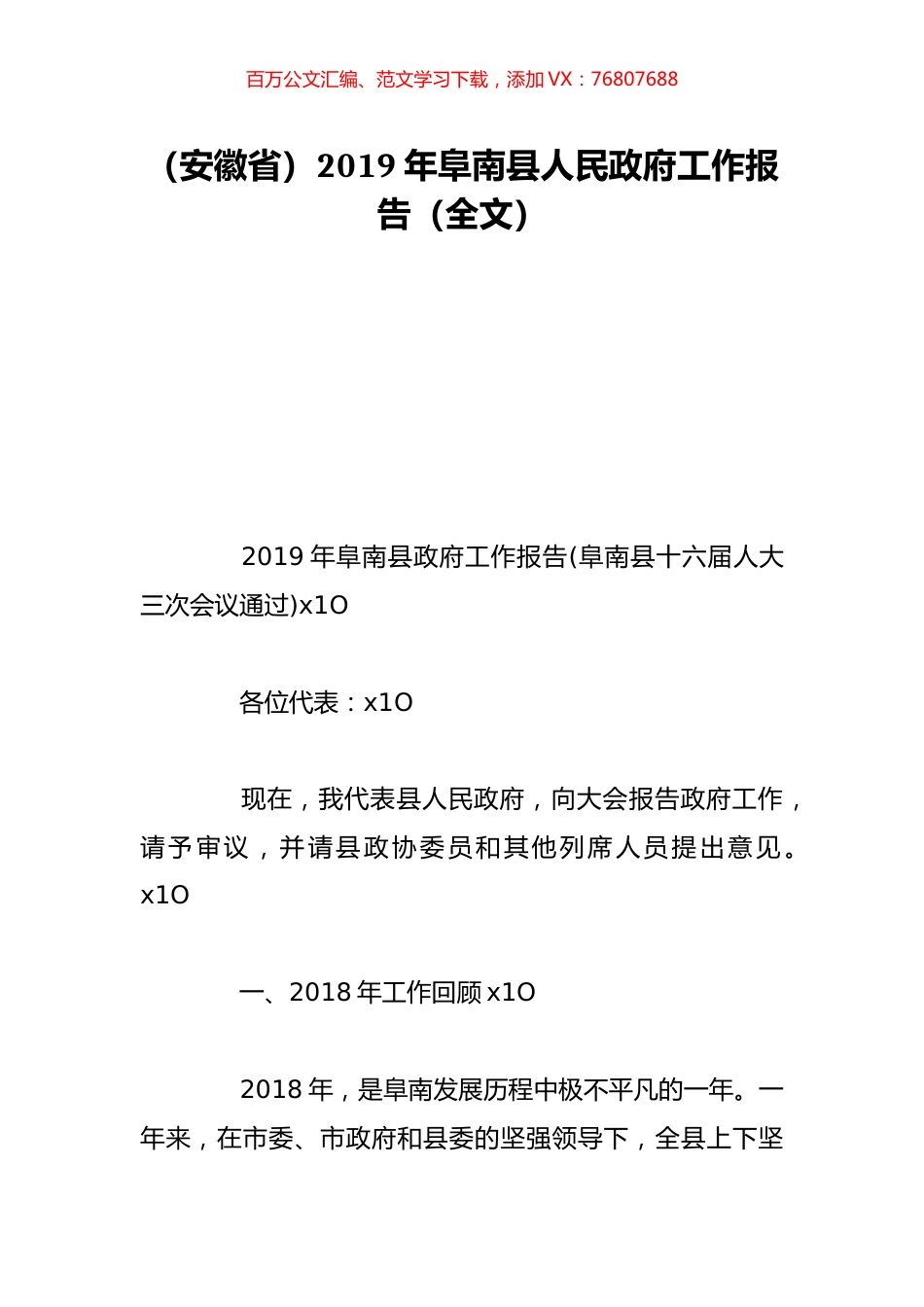 （安徽省）2019年阜南县人民政府工作报告（全文）.doc_第1页