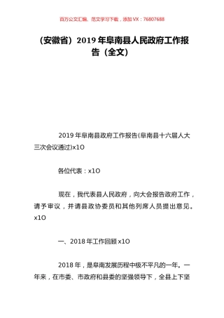 （安徽省）2019年阜南县人民政府工作报告（全文）.doc