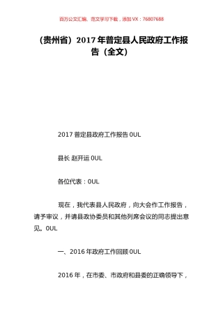 （贵州省）2017年普定县人民政府工作报告（全文）.doc