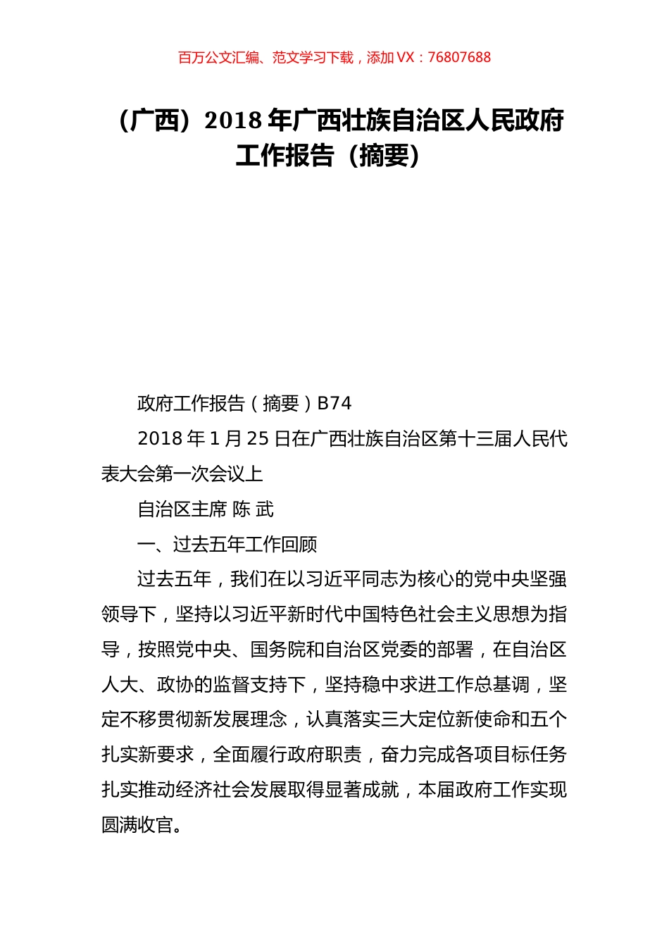 （广西）2018年广西壮族自治区人民政府工作报告（摘要）.doc_第1页