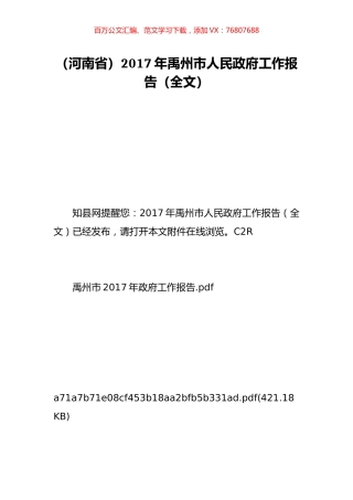 （河南省）2017年禹州市人民政府工作报告（全文）.doc