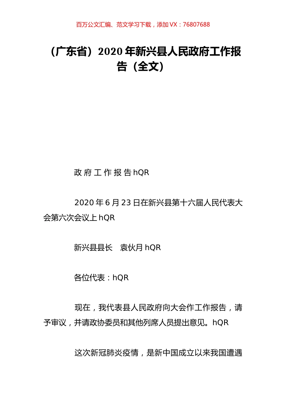 （广东省）2020年新兴县人民政府工作报告（全文）.doc_第1页
