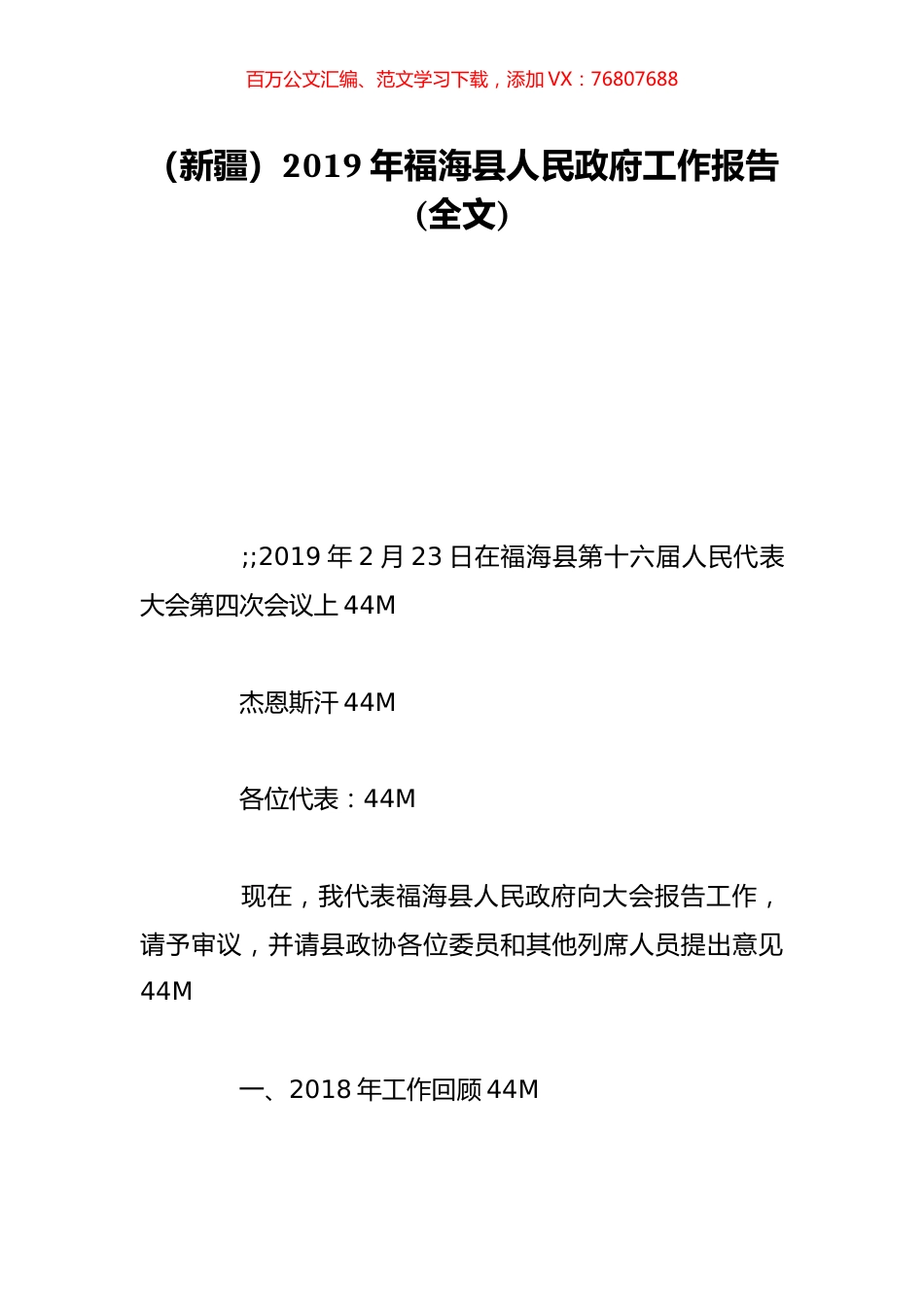 （新疆）2019年福海县人民政府工作报告(全文).doc_第1页