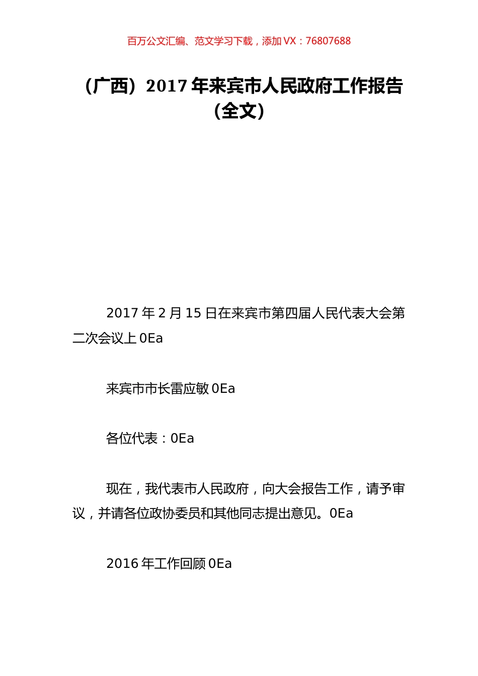 （广西）2017年来宾市人民政府工作报告（全文）.doc_第1页
