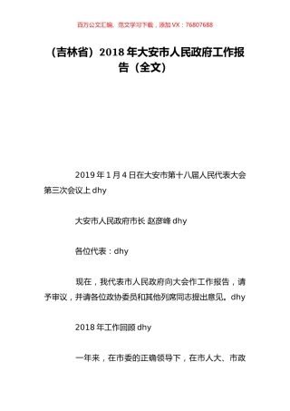 （吉林省）2018年大安市人民政府工作报告（全文）.doc