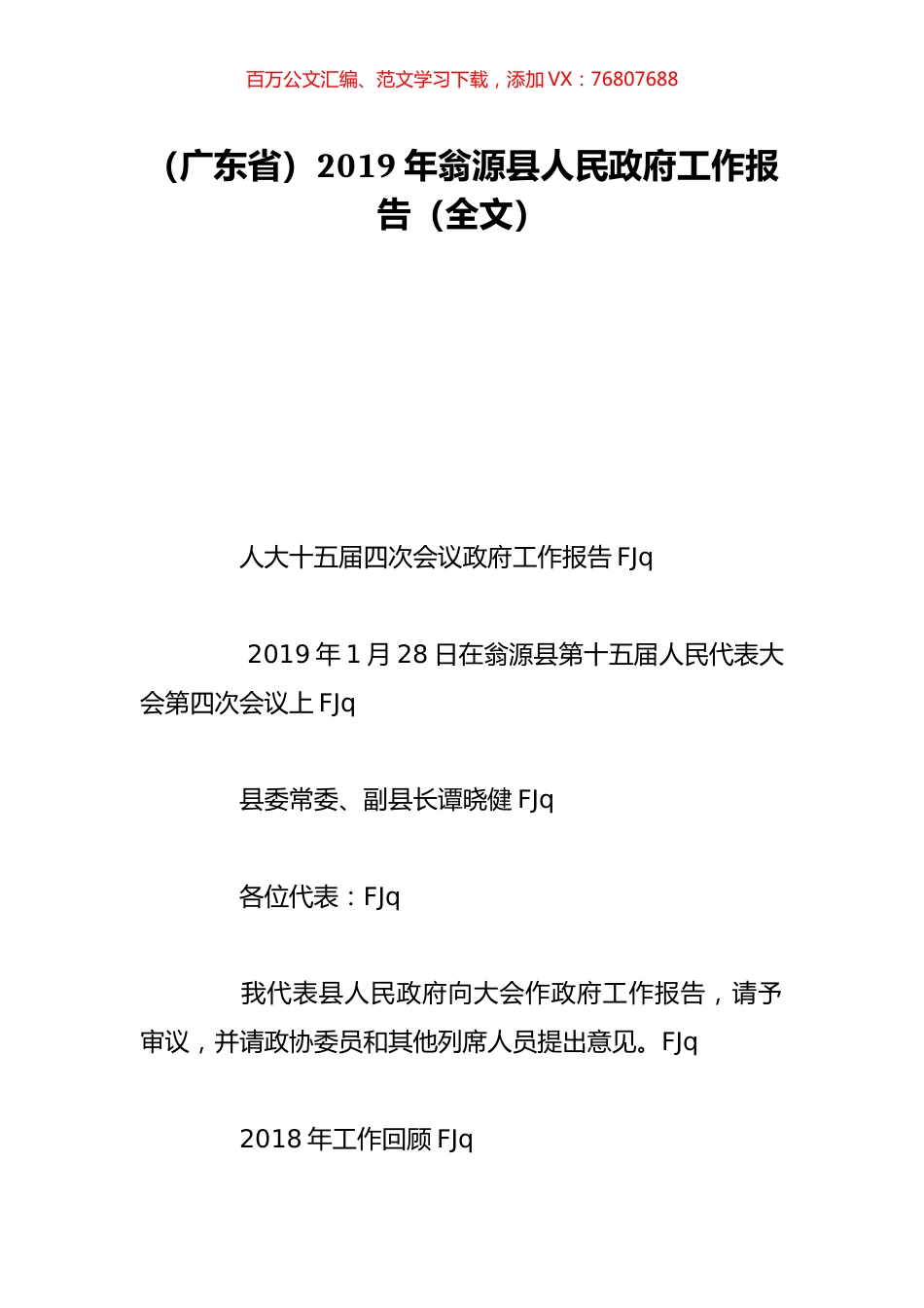 （广东省）2019年翁源县人民政府工作报告（全文）.doc_第1页