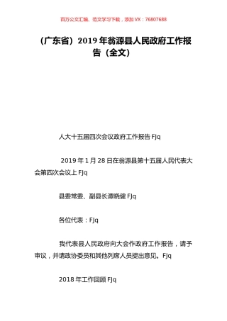 （广东省）2019年翁源县人民政府工作报告（全文）.doc