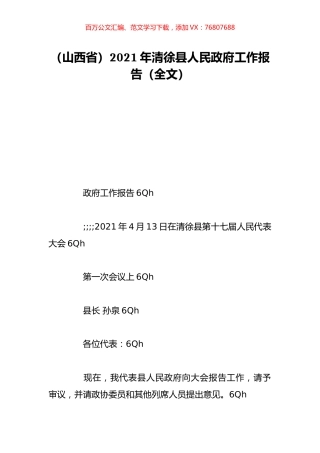 （山西省）2021年清徐县人民政府工作报告（全文）.doc