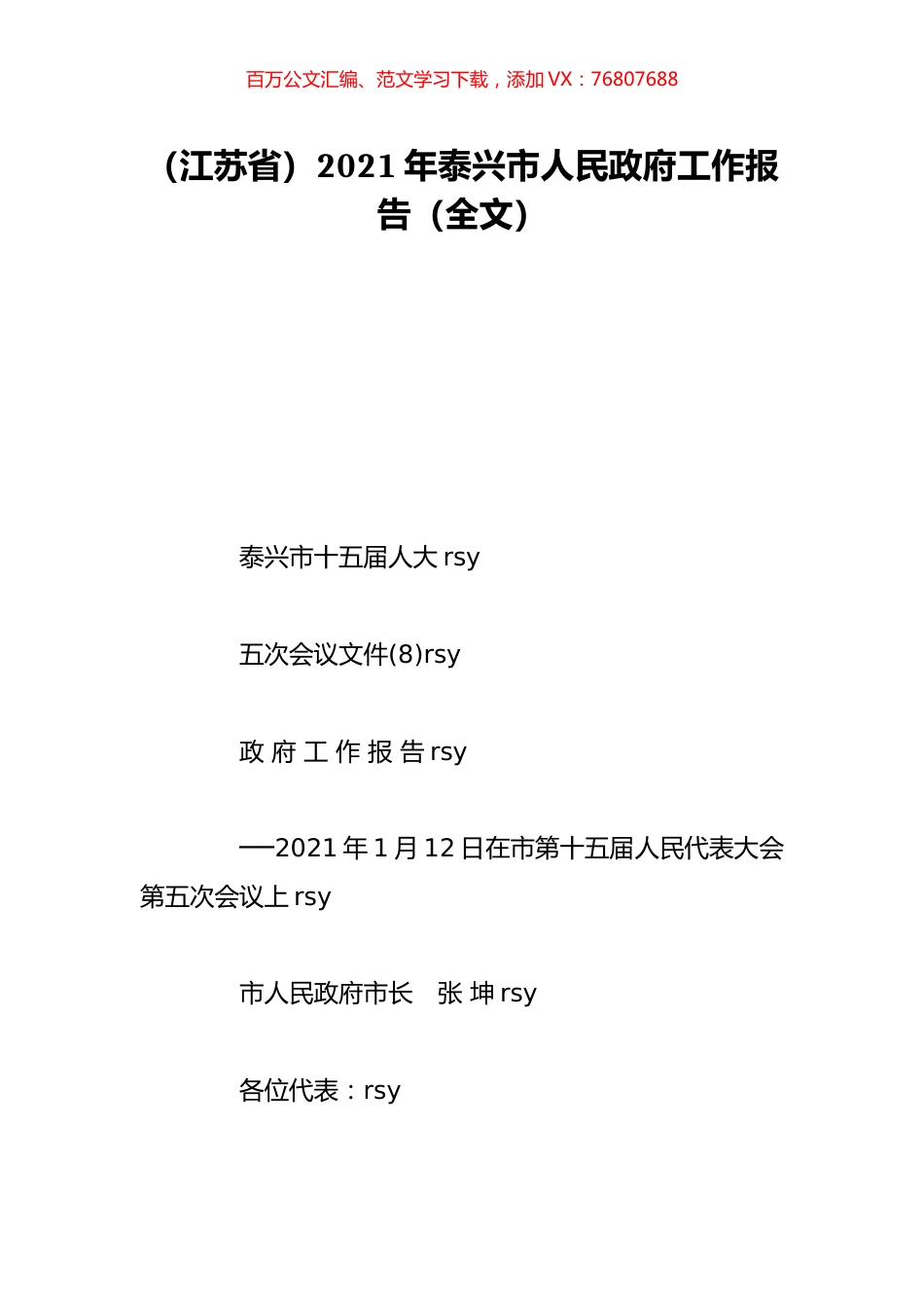 （江苏省）2021年泰兴市人民政府工作报告（全文）.doc_第1页