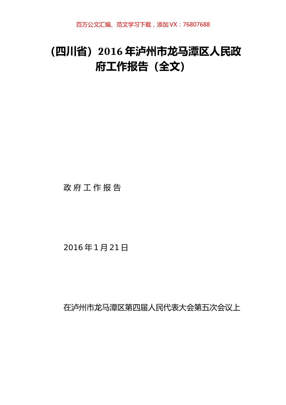 （四川省）2016年泸州市龙马潭区人民政府工作报告（全文）.doc_第1页