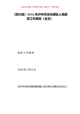 （四川省）2016年泸州市龙马潭区人民政府工作报告（全文）.doc