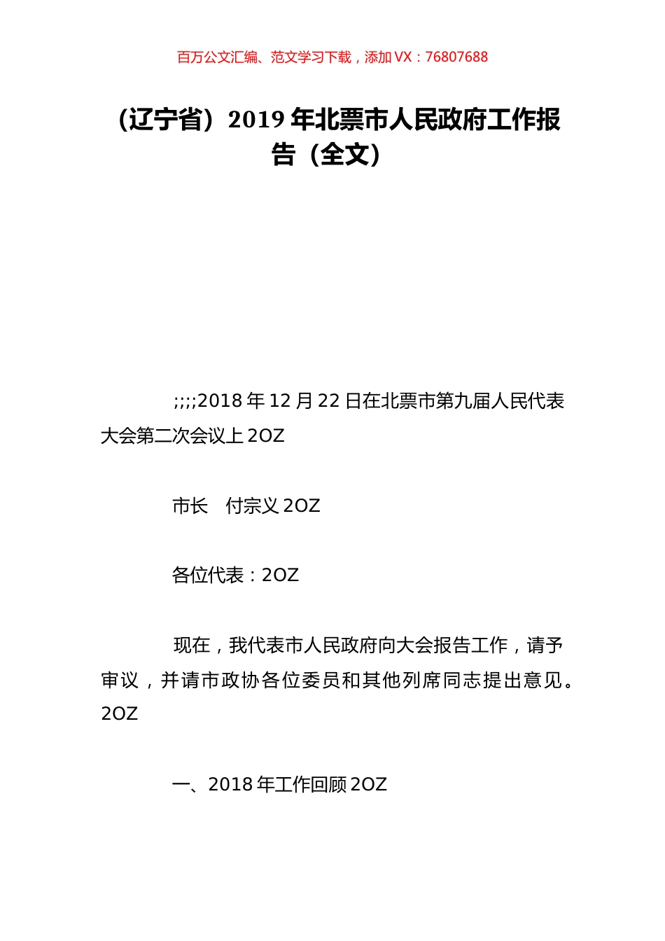 （辽宁省）2019年北票市人民政府工作报告（全文）.doc_第1页