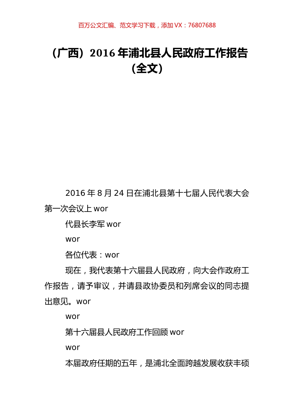 （广西）2016年浦北县人民政府工作报告（全文）.doc_第1页