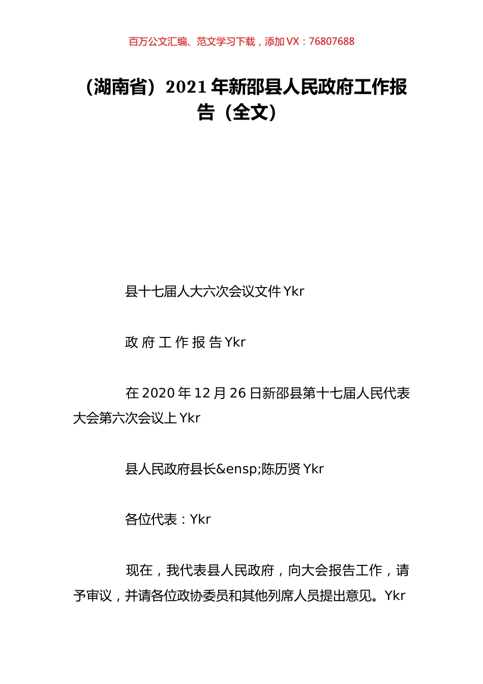 （湖南省）2021年新邵县人民政府工作报告（全文）.doc_第1页