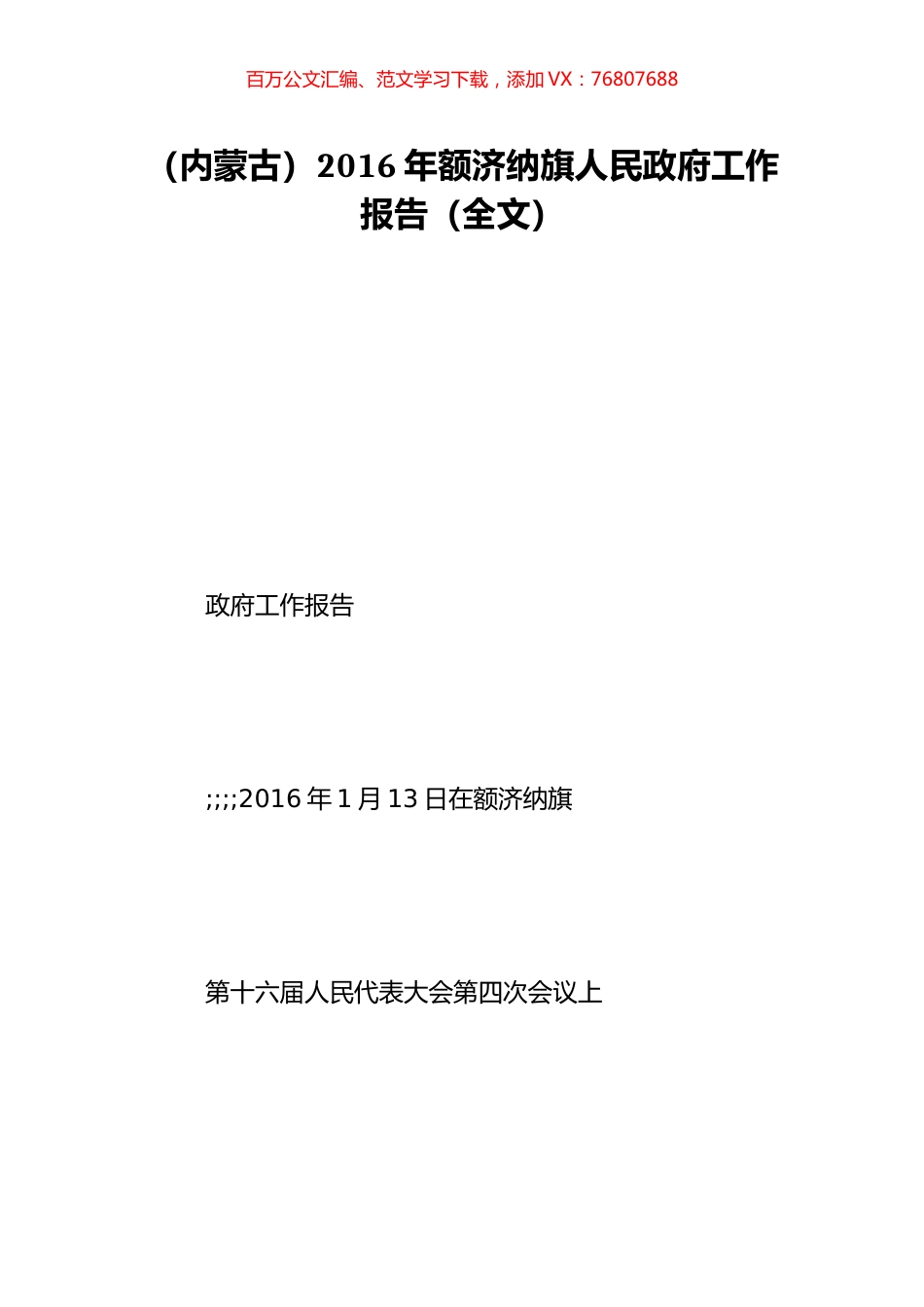 （内蒙古）2016年额济纳旗人民政府工作报告（全文）.doc_第1页