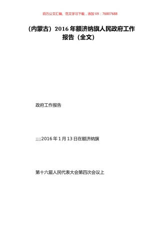 （内蒙古）2016年额济纳旗人民政府工作报告（全文）.doc