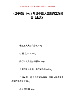 （辽宁省）2016年绥中县人民政府工作报告（全文）.doc