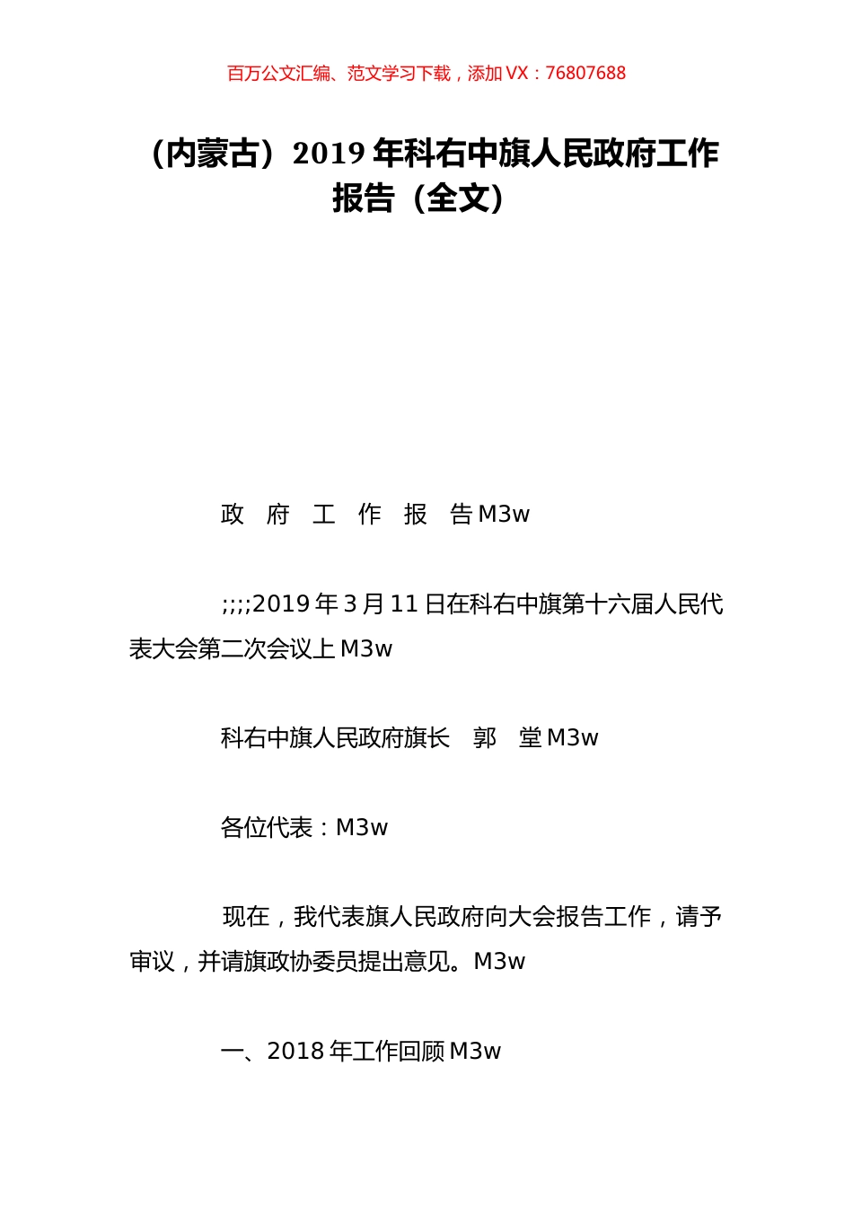 （内蒙古）2019年科右中旗人民政府工作报告（全文）.doc_第1页