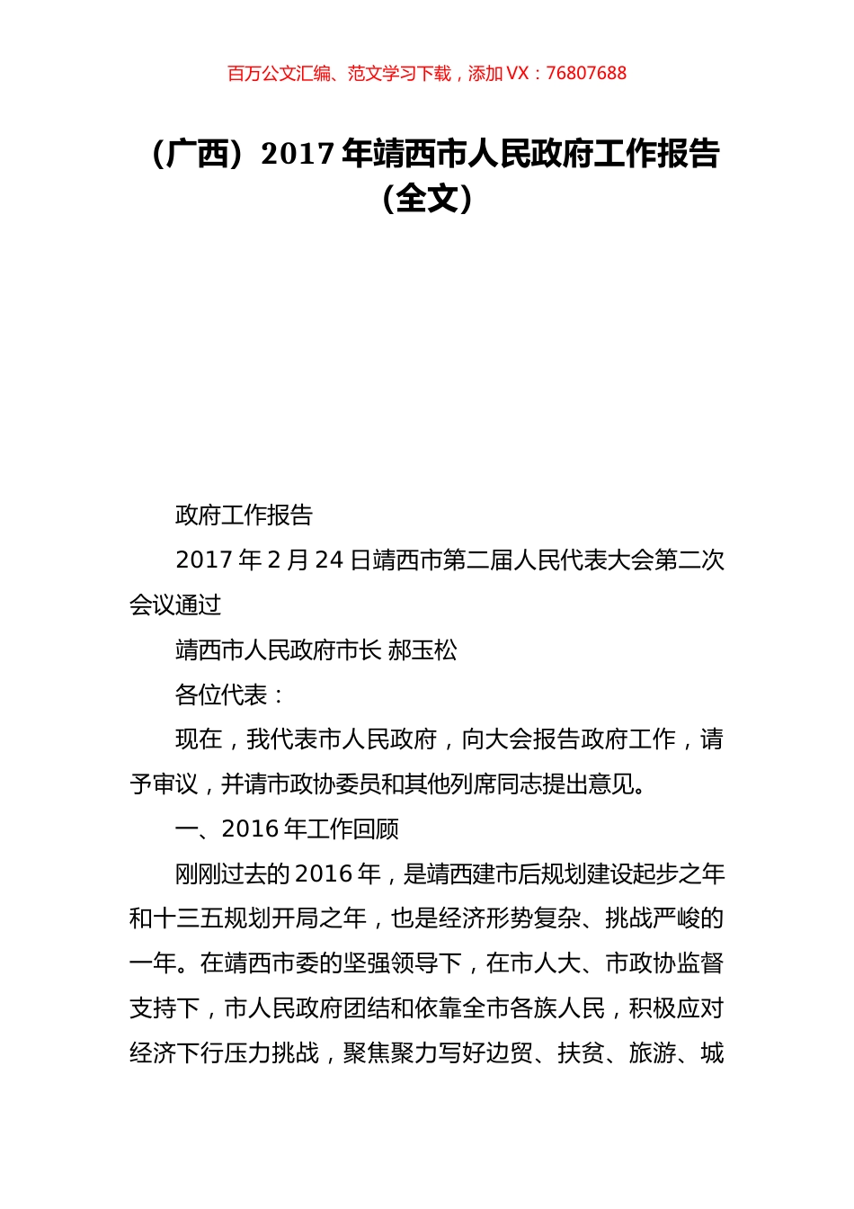 （广西）2017年靖西市人民政府工作报告（全文）.doc_第1页