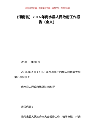 （河南省）2016年商水县人民政府工作报告（全文）.doc