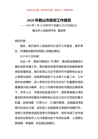 2020年鹤山市政府工作报告.docx