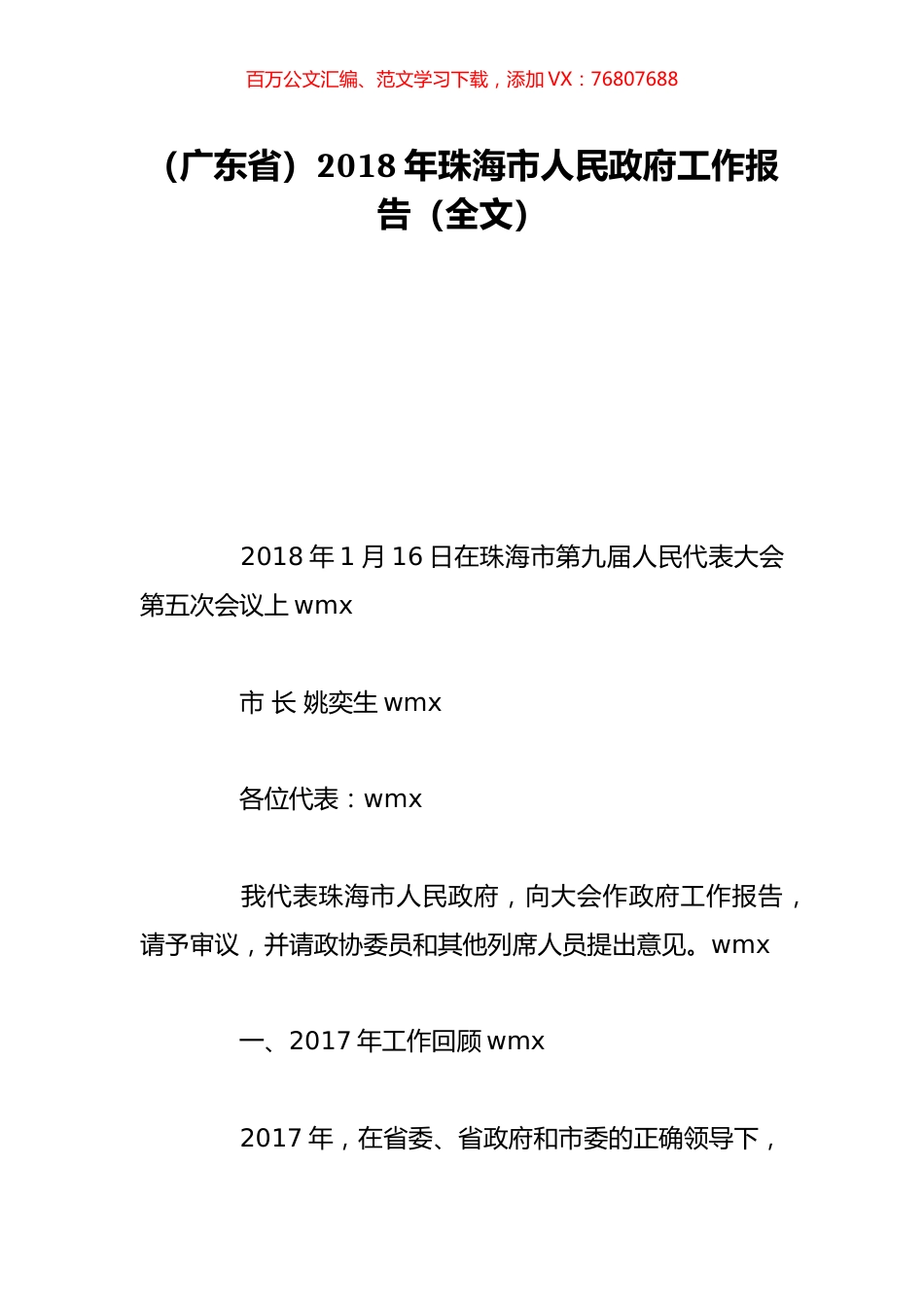 （广东省）2018年珠海市人民政府工作报告（全文）.doc_第1页