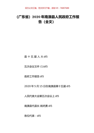 （广东省）2020年南澳县人民政府工作报告（全文）.doc