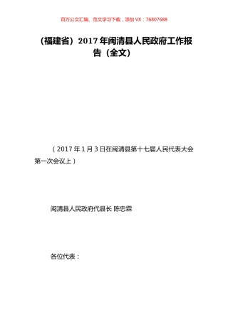 （福建省）2017年闽清县人民政府工作报告（全文）.doc