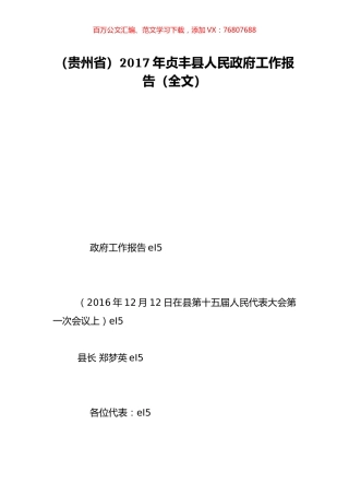（贵州省）2017年贞丰县人民政府工作报告（全文）.doc