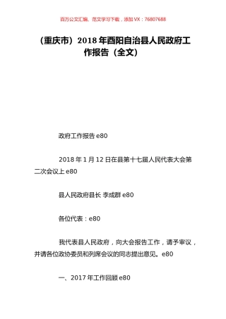 （重庆市）2018年酉阳自治县人民政府工作报告（全文）.doc