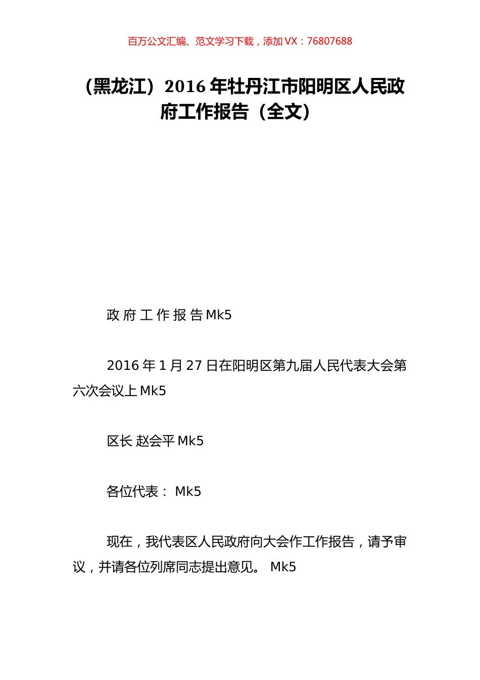 （黑龙江）2016年牡丹江市阳明区人民政府工作报告（全文）.doc_第1页
