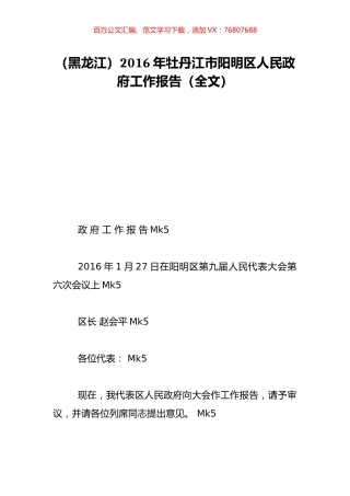 （黑龙江）2016年牡丹江市阳明区人民政府工作报告（全文）.doc