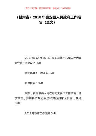 （甘肃省）2018年秦安县人民政府工作报告（全文）.doc