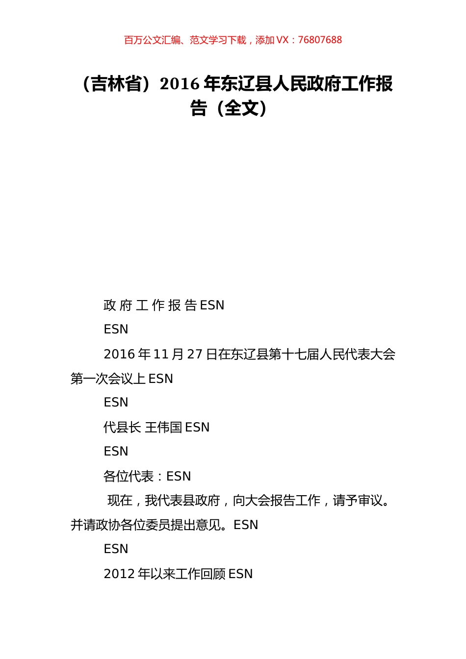 （吉林省）2016年东辽县人民政府工作报告（全文）.doc_第1页