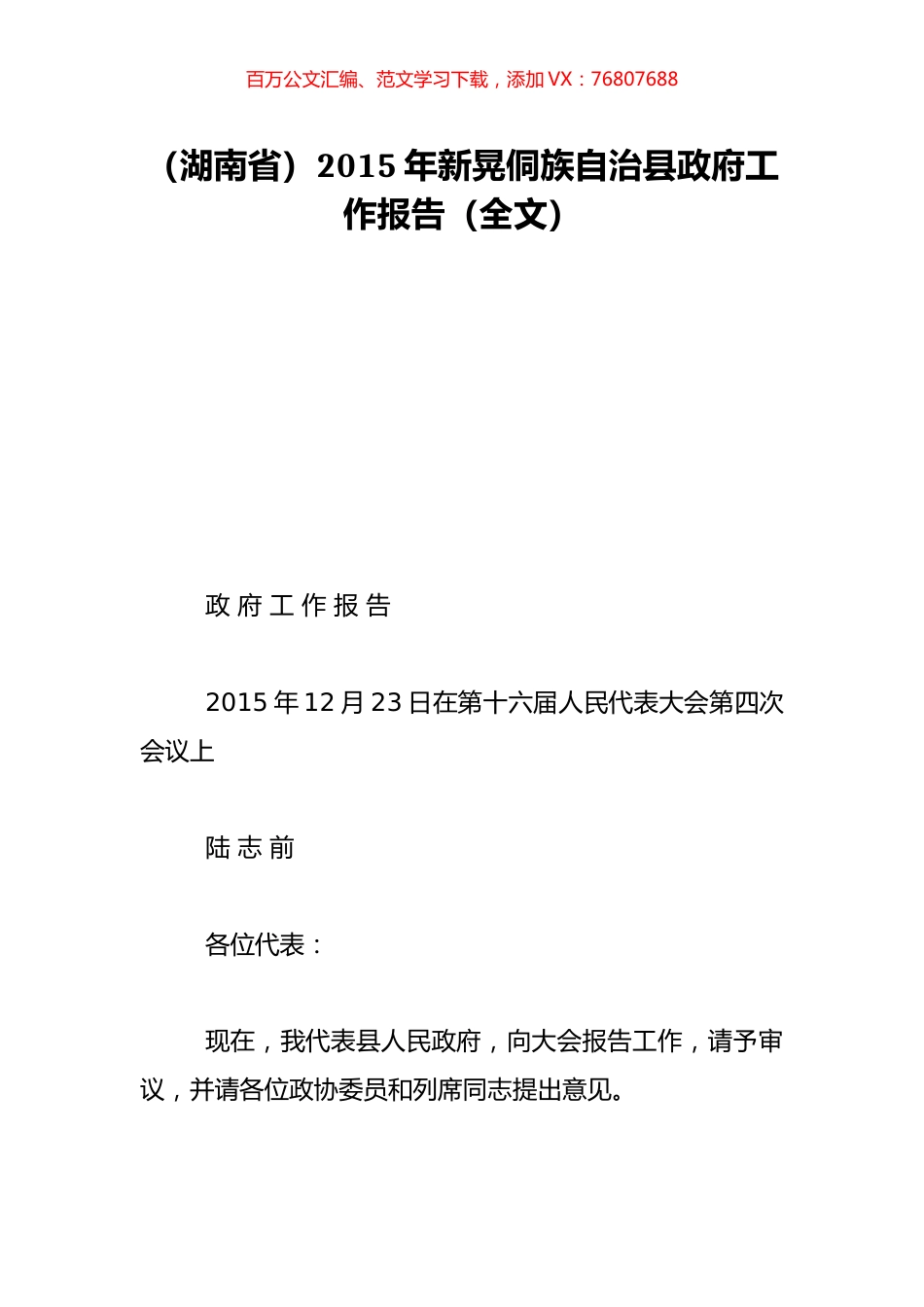 （湖南省）2015年新晃侗族自治县政府工作报告（全文）.doc_第1页
