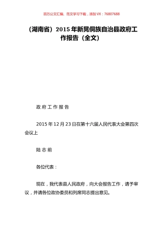 （湖南省）2015年新晃侗族自治县政府工作报告（全文）.doc