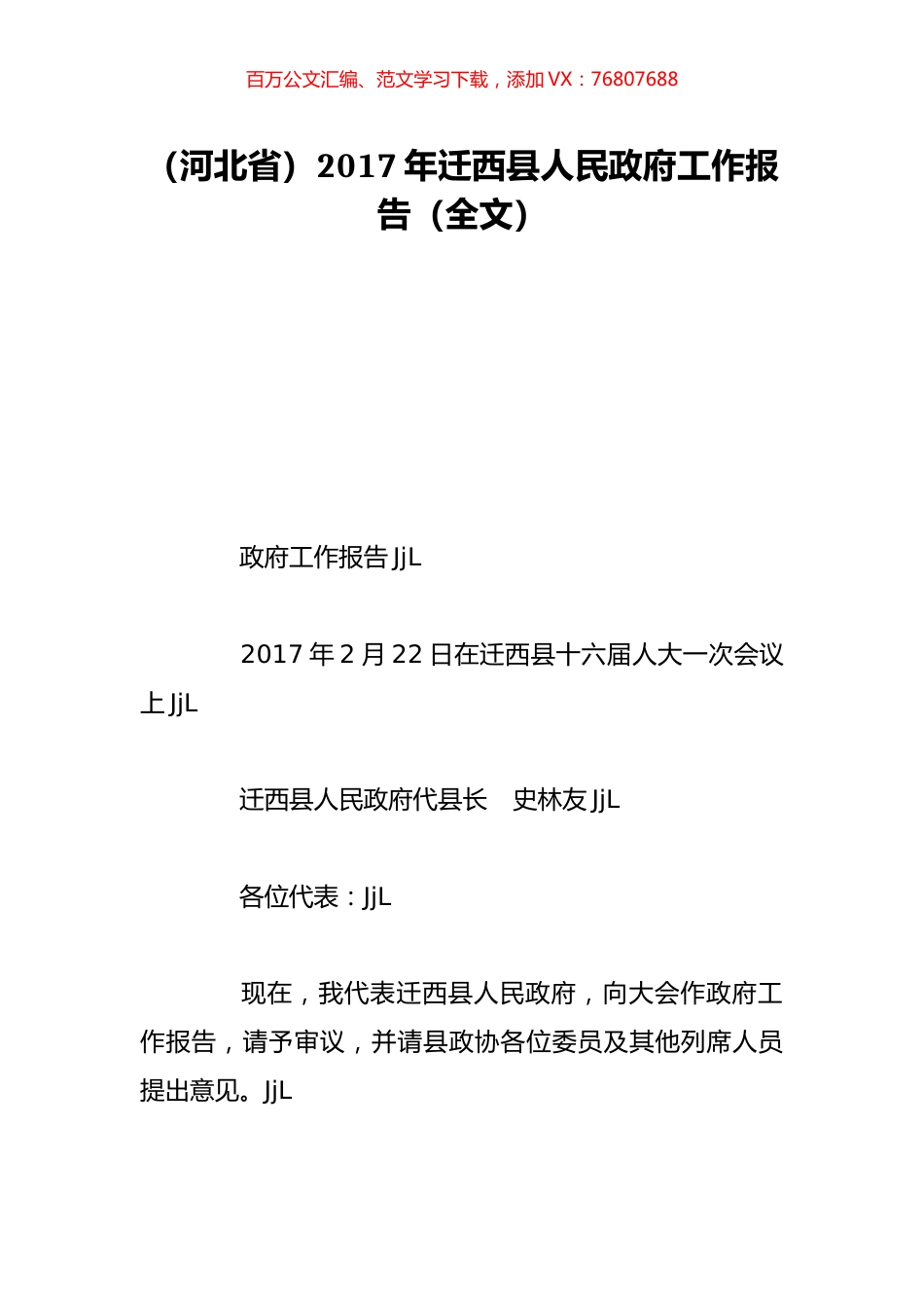 （河北省）2017年迁西县人民政府工作报告（全文）.doc_第1页